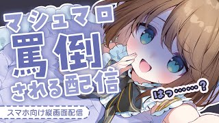 ちっさ! - 【閲覧注意】ド下ネタマシュマロを罵倒する日がやってまいりました #くもユメ【くもの上ユメミ/JP/vtuber】