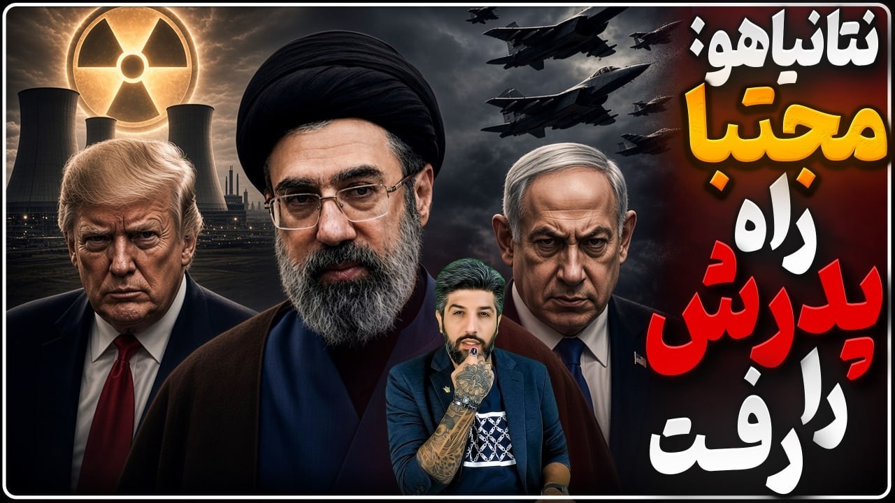 ترامپ: بزودی با رژیم برخورد سخت میکنم_نتانیاهو: مجتبی راه پدر را رفت، بنابرای?
