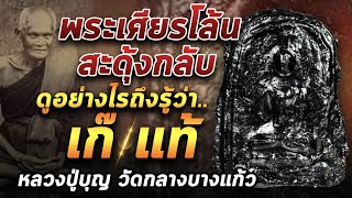 ดูอย่างไรเก๊/แท้ พระเศียรโล้นสะดุ้งกลับหลวงปู่บุญ ดูอย่างไรเก๊/แท้ พระเศียรโล้นสะดุ้งกลับหลวงปู่บุญ