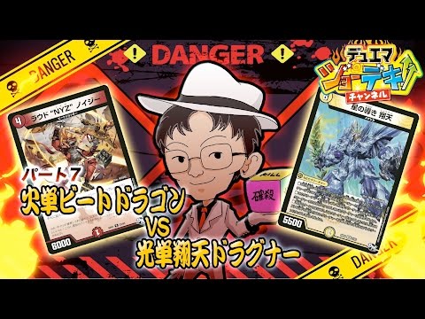 【デュエル・マスターズ】新デスマッチ始動！？火単ビートドラゴンVS光単翔天 ドラグナー【デュエマ ジョーデキチャンネル】