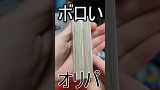 【遊戯王】めっちゃボロいオリパ開封してみた #遊戯王 #shorts