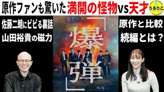 💁‍♀️【映画爆弾】知っておきたい７つのポイント＆あらすじ☆ネタバレ無し☆満開佐藤二朗vsキレキレ山田裕貴  #映画爆弾 ＃映画紹介 #映画感想 #うるりこ Ep.130