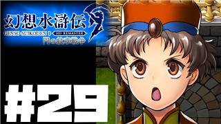 【幻想水滸伝リマスター】じっくり2周目実況プレイ#29