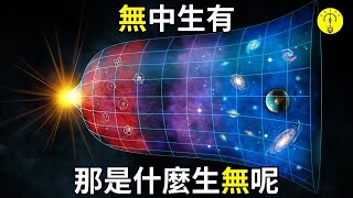 科學家證明宇宙就是無中生有！如果宇宙誕生於“無”，那麼是什麼創造了“無”？【科技啟示錄】