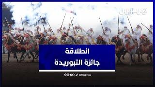 أجواء احتفالية تطبع انطلاقة جائزة التبوريدة thumbnail