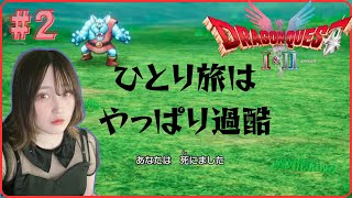 #2【ドラクエ1＆2 HD-2D版】カンダタから鍵をもらうために頑張るで！【初見プレイ／女性実況】