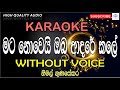 Mata Nowei Oba Adare Kale Karaoke මට නොවෙයි ඔබ ආදරේ කලේ කැර�