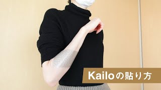 Kailoの貼り方