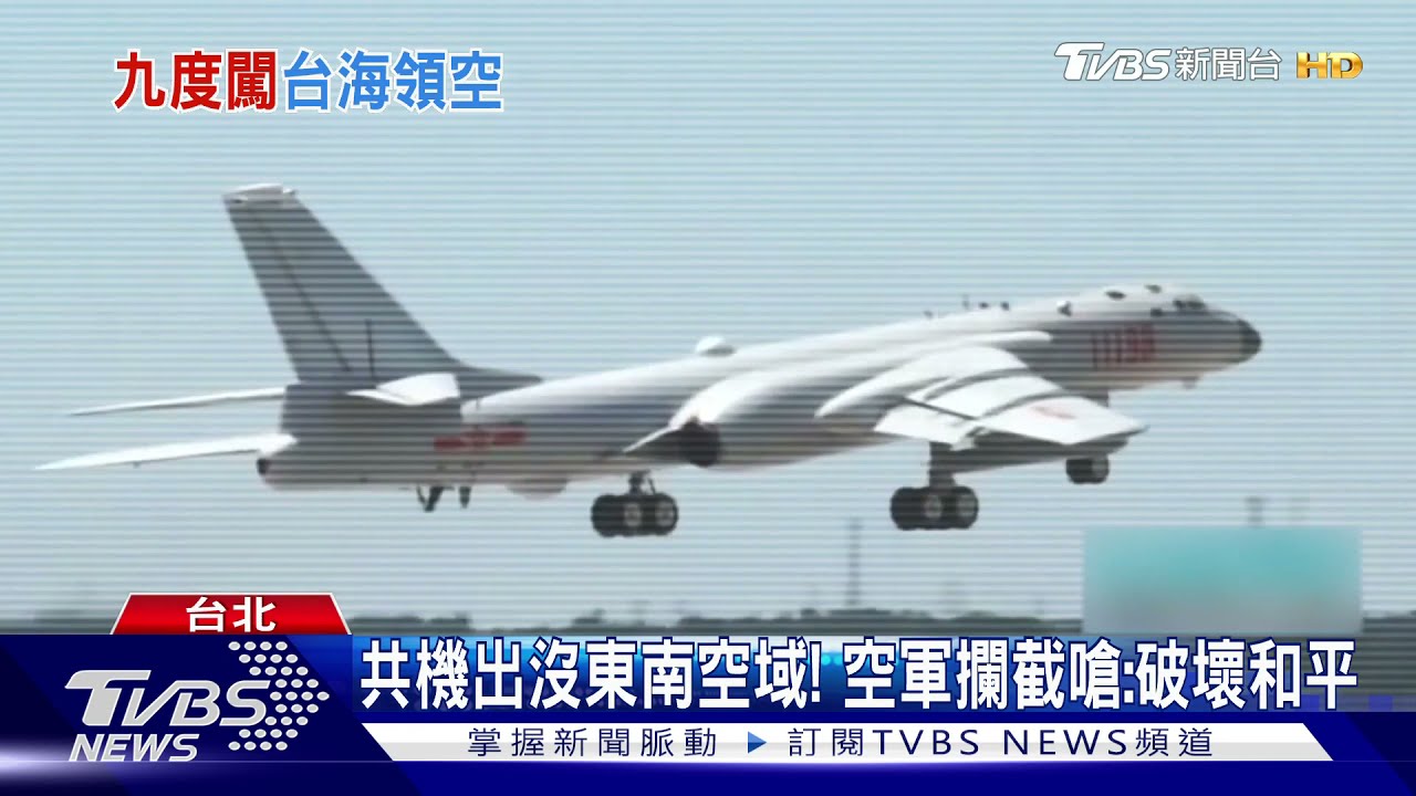 不只西南！共機出沒「東南」空域　空軍攔截嗆：破壞區域和平
