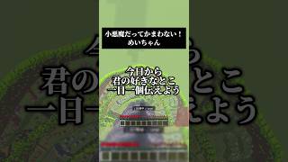 小悪魔だってかまわない！／めいちゃん #歌ってみた #マイクラ