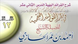 شرح الفرائد البهية في نظم القواعد الفقهية للشيخ أحمد بن عمر الحازمي 12 image