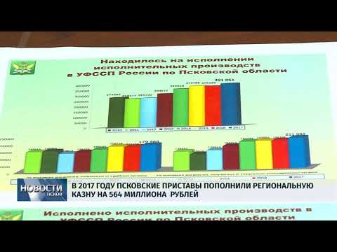 15.03.2018 # В 2017 году приставы Пскова пополнили региональную казну на 564 миллиона
