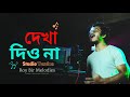 Dekha Dio Na | Studio Version | New Bengali Song | Roy Bir Melodies