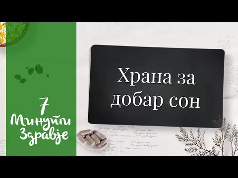 Храна за добар сон - 7 минути здравје