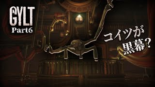 Part6 GYLT‐失踪した妹を探す物語【ホラー】