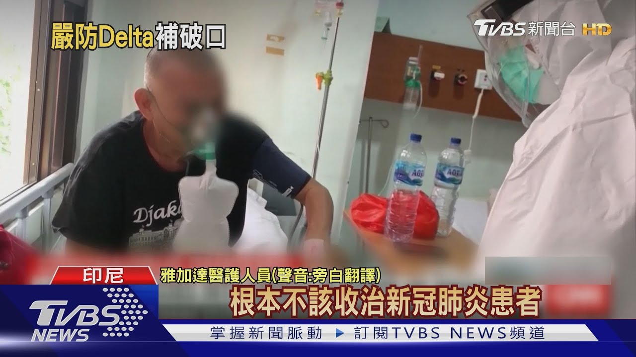 雅加達Delta肆虐93%病床滿 爪哇島1.5億人封鎖