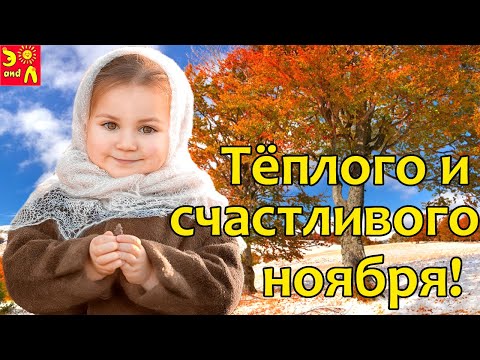 Счастливого ноября! Красивые пожелания для Вас! с 1 ноября! Тёплого и счастливого ноября! 2021