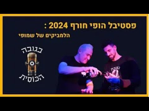 Hoppy TLV 2024 thumbnail