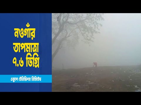 দেশের ১১ জেলায় বয়ে যাচ্ছে মৃদু শৈত্যপ্রবাহ