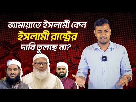 ইসলাম রাষ্ট্রের প্রস্তাব দিচ্ছে না?