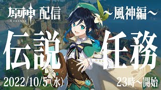 【原神】幽夜に考察しながら配信【伝説任務／ウェンティ編】