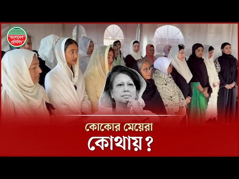 খালেদা জিয়ার শেষ বিদায়ে কোকোর দুই মেয়ে জাহিয়া ও জাফিয়া কোথায়? | Arafat Rahman koko Daughter