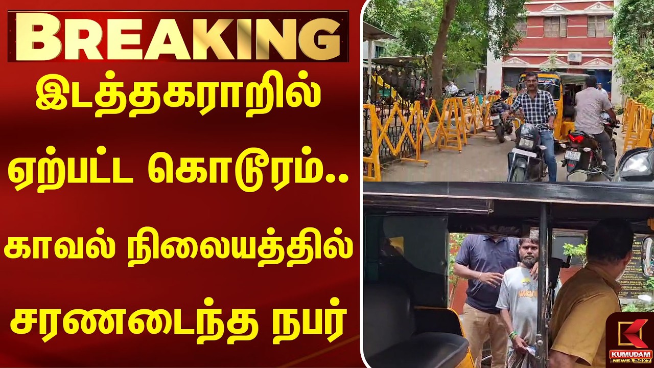 இடத்தகராறில் ஏற்பட்ட கொடூரம்.. காவல் நிலையத்தில் சரணடைந்த நபர் | Chennai | Murder | Kumudam News இடத்தகராறில் ஏற்பட்ட கொடூரம்.. காவல் நிலையத்தில் சரணடைந்த நபர் | Chennai | Murder | Kumudam News