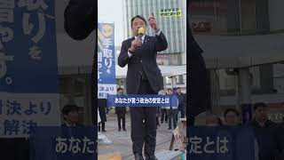 正論パンチ！国民民主党 榛葉幹事長町田に来たる！ #国民民主党 #榛葉賀津也 #国民民主党街頭演説