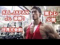 【世界大会直前】オールジャパンJr. チャンピオンと肩トレ!