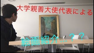 僕の大学にある素晴らしい絵を紹介します！