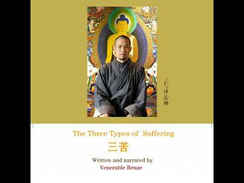 Three Types of Suffering  三苦 - Ven. Renze