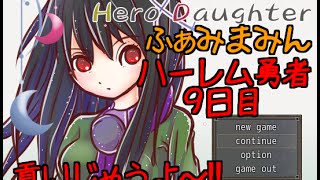 【美少女とRPG】ハーレム勇者　9日目【Hero　and　Daughter】