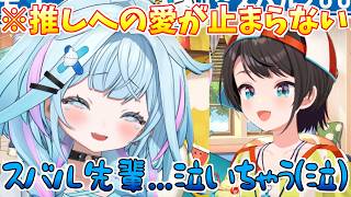 限界スバ友「水宮枢」が推しからの言葉で情緒不安定になり、涙をこらえるすうちゃん【ホロライブ切り抜き/水宮枢/FLOW GLOW/DEV_IS/大空スバル】