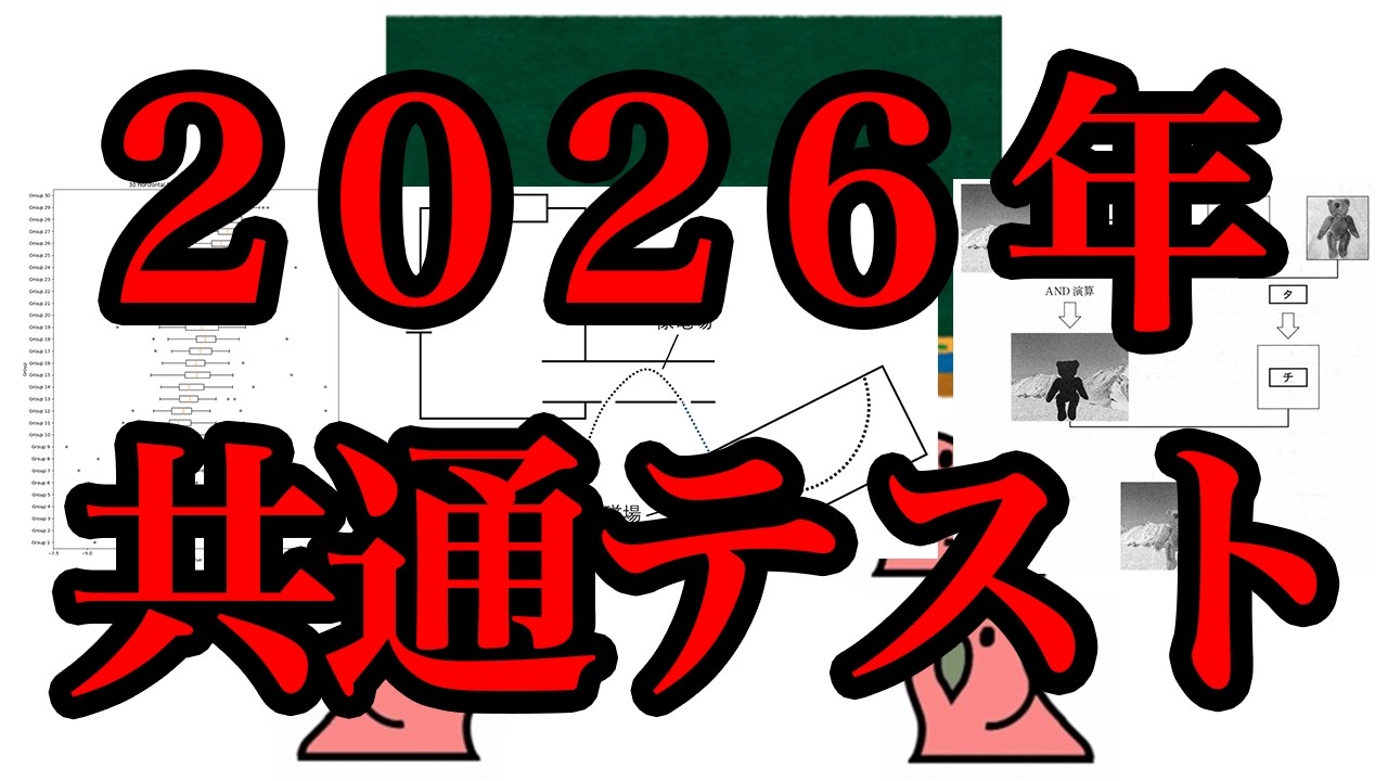 【総集編】2026年共通テストを一気見 数学1A/数学2B/物理/2025情報/2026情報