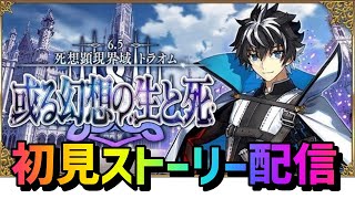 【FGO】トラオム初見攻略！配信【初見歓迎】