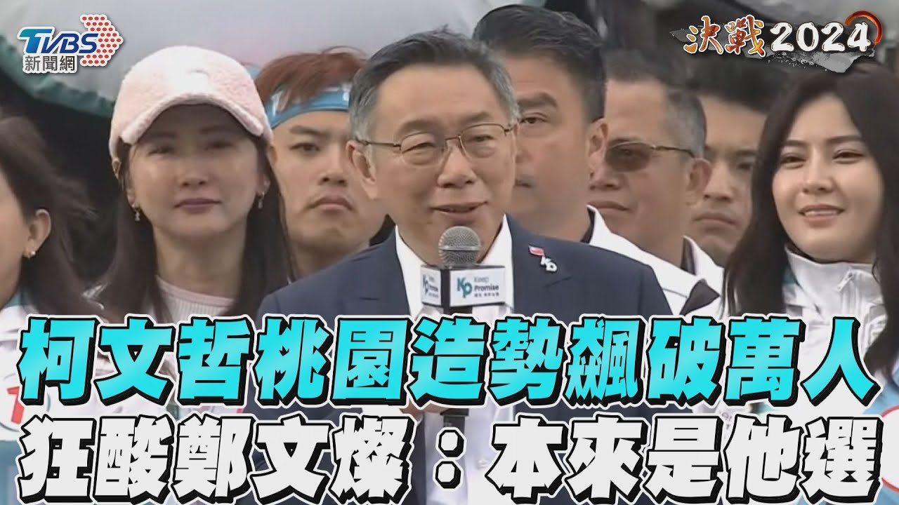 影音/柯文哲桃園造勢「飆破萬人」 狂酸鄭文燦:本來是他選總統
