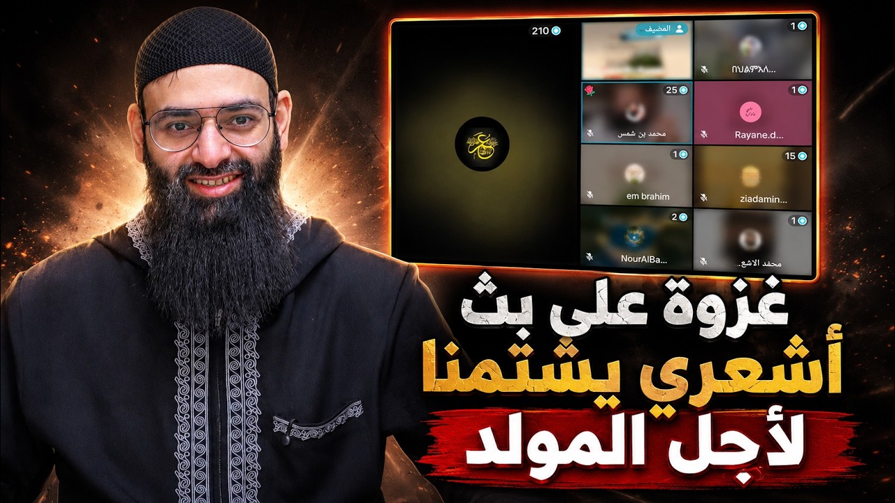 شاهد ما حدث عند دخولي بث صوفي عن المولد #محمد_بن_شمس_الدين