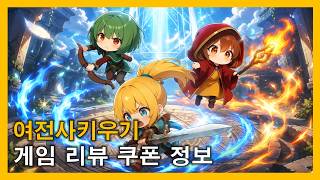 여전사키우기 게임 리뷰 및 쿠폰 정보