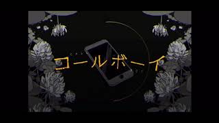 コールボーイを歌ってみた 【covered by てんせー】