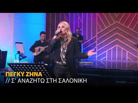 Πέγκυ Ζήνα  - Σ’ Αναζητώ Στη Σαλονίκη (Official Music Video)