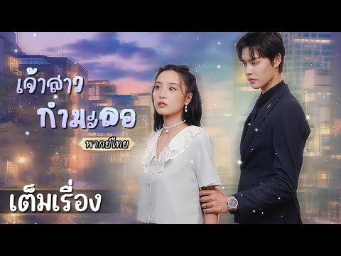 เต็มเรื่อง |💍สัญญาเป็นแค่เจ้าสาวกำมะลอ นับวันซีอีโอยิ่งหวั่นไหวกับเธอมากขึ้น แต่ทว่า...😮