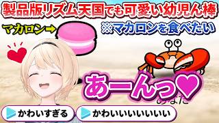 【癒やし】製品版のリズム天国でもひたすら可愛い生き物と化してしまう幼児ん棒【風真いろは/ホロライブ切り抜き/holoX】