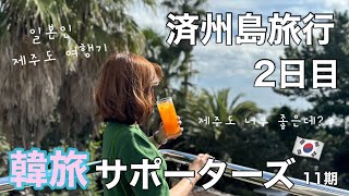 【済州島】韓旅サポーターズで済州島旅行✈️🍊メンバー騒がしすぎる件。제주도 여행기👨🏻🌾한국을 제대로 느꼈던 날?
