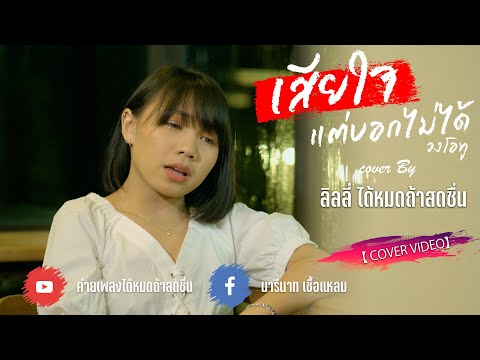 เสียใจแต่บอกไม่ได้ - ลิลลี่ ได้หมดถ้าสดชื่น 【 COVER VIDEO】original : วงโอทู