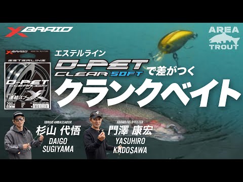 【D-PET CLEAR】ラインで差がつくクランクベイト