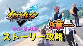 【ネタバレ注意】9章イナズマイレブン英雄たちのヴィクトリーロードストーリー攻略　【イナイレ】