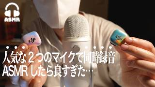【ASMR】話題のマイク2つを同時に録音してASMRしてみた🌃