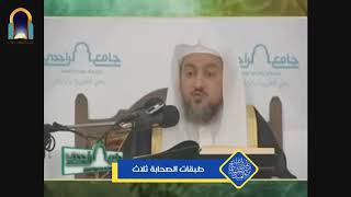 صورة طبقات الصحابة ثلاث