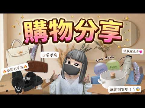 提升幸福感的購物分享☁️！｜百搭日常手袋推薦 🤎｜爆靚滿分鯊魚夾｜必買接近半價UGG毛毛拖｜高顏值實用小物！｜kongma daily