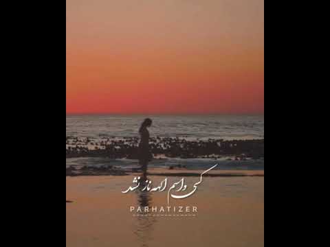 آهنگ جدید زانکو نفس